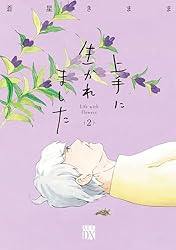 上手に生かれました Life with flowers 4 (A.L.C. DX) | 蒼星